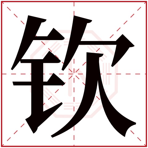 钦字五行属什么,钦字在名字里的含义,钦字起名的寓意