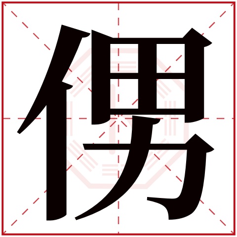 侽字五行属什么,侽字在名字里的含义,侽字起名的寓意