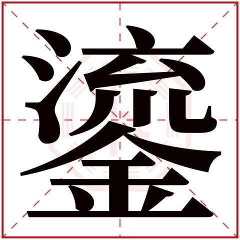 鎏字五行属什么,鎏字在名字里的含义,鎏字起名的寓意