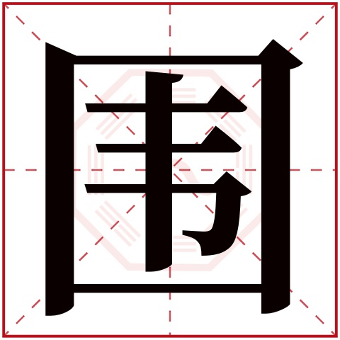 围字五行属什么,围字在名字里的含义,围字起名的寓意