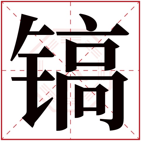 镐字五行属什么,镐字在名字里的含义,镐字起名的寓意