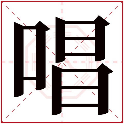 唱字五行属什么,唱字在名字里的含义,唱字起名的寓意