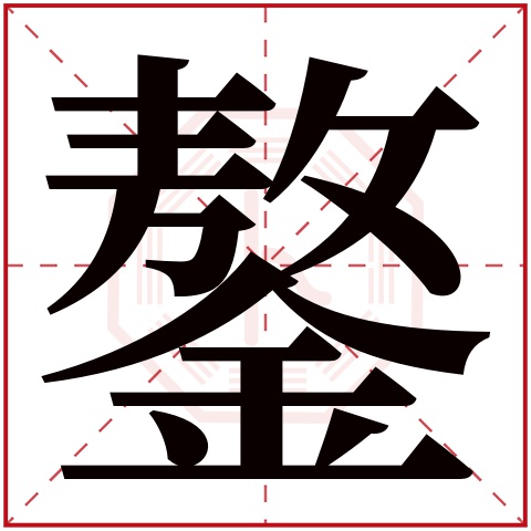 鏊字五行属什么,鏊字在名字里的含义,鏊字起名的寓意