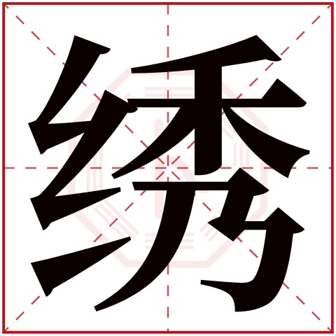 绣字五行属什么,绣字在名字里的含义,绣字起名的寓意