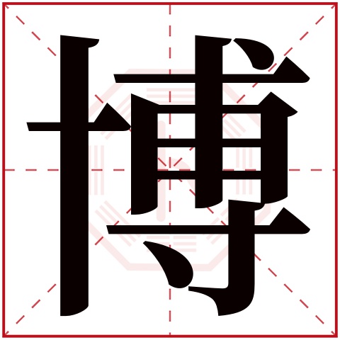 404,960人次(每千万人口)博字用来取名字好么:吉博字是否为姓氏:是