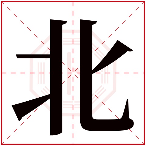 北字五行属什么,北字在名字里的含义,北字起名的寓意