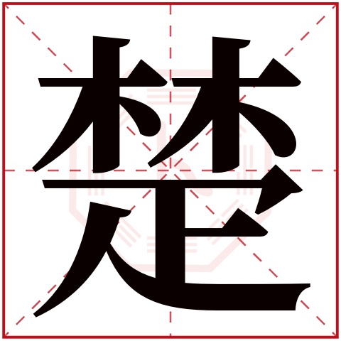 楚字五行属什么楚字在康熙字典里多少画楚字起名的寓意含义