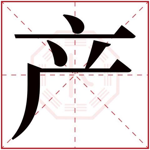 产字五行属什么,产字在名字里的含义,产字起名的寓意