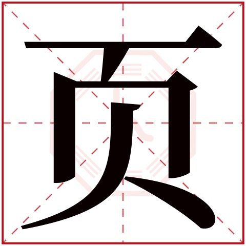 页字五行属什么,页字在名字里的含义,页字起名的寓意