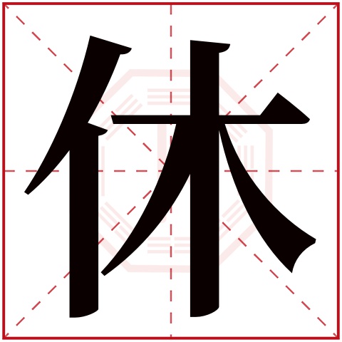 休字五行属什么,休字在名字里的含义,休字起名的寓意