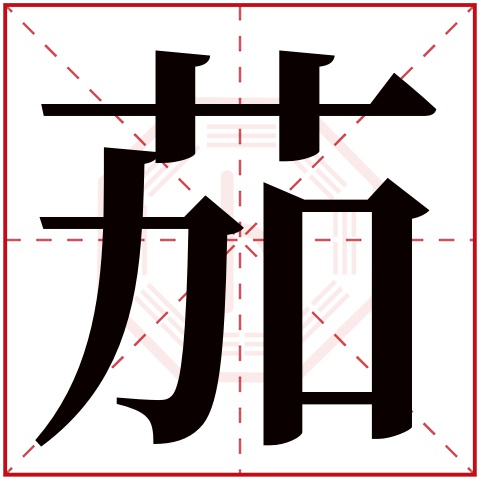 茄字五行属什么,茄字在名字里的含义,茄字起名的寓意