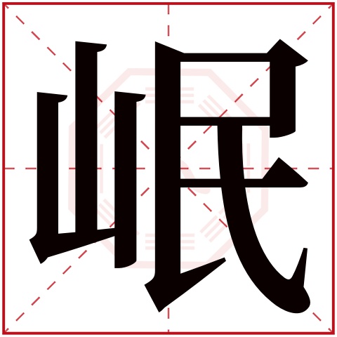 岷字五行属什么,岷字在名字里的含义,岷字起名的寓意