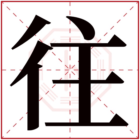 往字五行属什么,往字在名字里的含义,往字起名的寓意