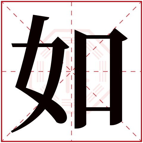 如字五行属什么,如字在名字里的含义,如字起名的寓意