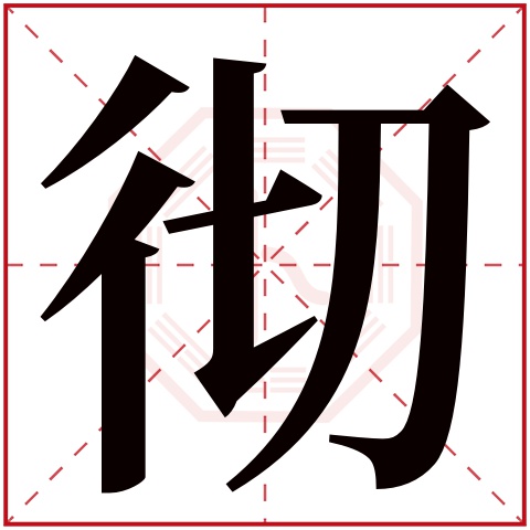 彻字五行属什么,彻字在名字里的含义,彻字起名的寓意