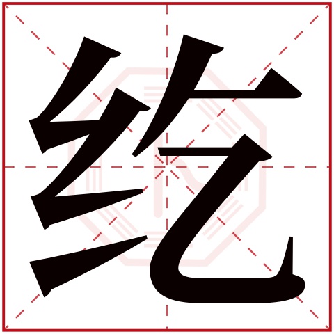 纥字五行属什么,纥字在名字里的含义,纥字起名的寓意