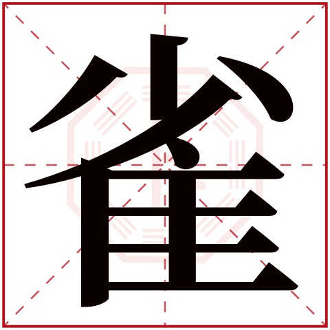 雀字五行属什么,雀字在名字里的含义,雀字起名的寓意