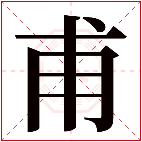 甫字五行属什么,甫字在名字里的含义,甫字起名的寓意