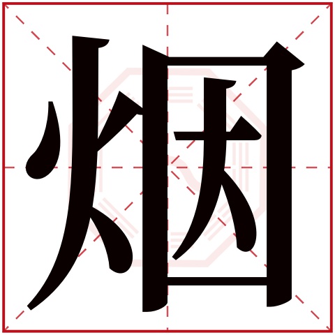 烟字五行属什么,烟字在名字里的含义,烟字起名的寓意