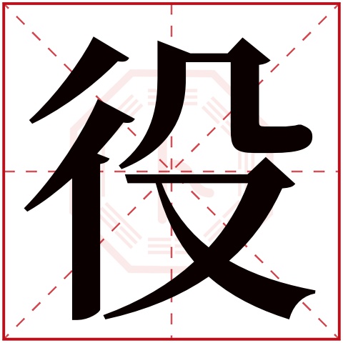 役字五行属什么,役字在名字里的含义,役字起名的寓意