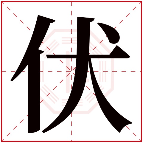 伏字五行属什么伏字在康熙字典里多少画伏字起名的寓意含义