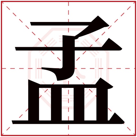 孟字五行属什么孟字在康熙字典里多少画孟字起名的寓意含义