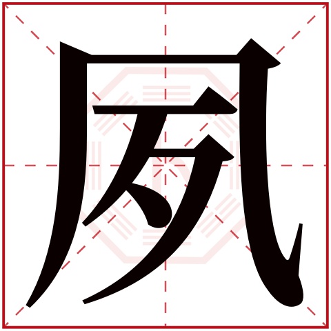 夙字五行属什么,夙字在名字里的含义,夙字起名的寓意