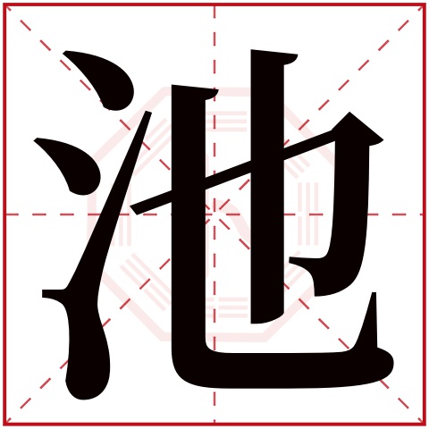 池字五行属什么,池字在名字里的含义,池字起名的寓意