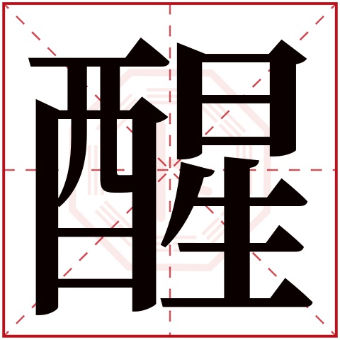 醒字五行属什么,醒字在名字里的含义,醒字起名的寓意