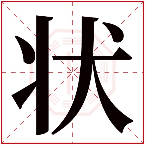 状字五行属什么,状字在名字里的含义,状字起名的寓意