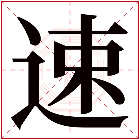 速字五行属什么,速字在名字里的含义,速字起名的寓意