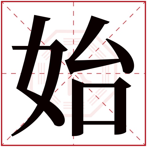 始字五行属什么,始字在名字里的含义,始字起名的寓意