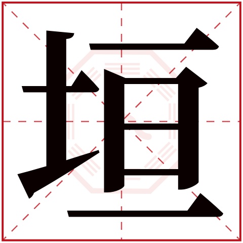 垣字五行属什么,垣字在名字里的含义,垣字起名的寓意