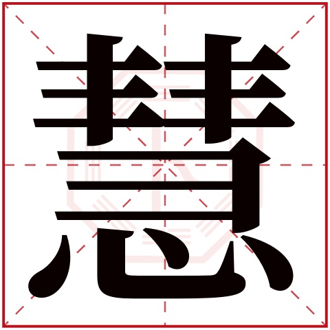 慧字五行属什么 慧字在康熙字典里多少画 慧字起名的寓意含义