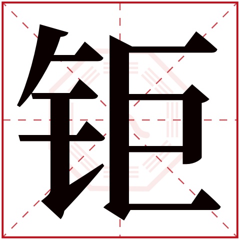 钜字五行属什么,钜字在名字里的含义,钜字起名的寓意