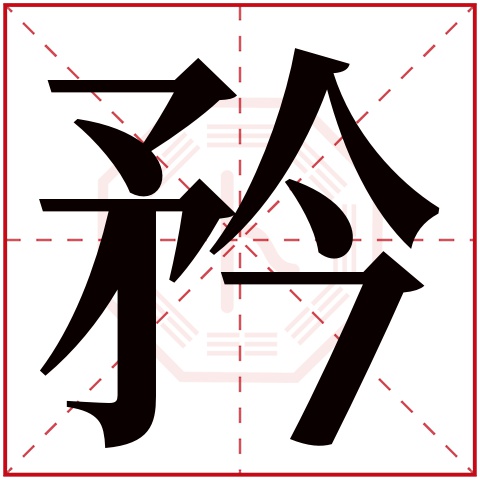 矜字五行属什么,矜字在名字里的含义,矜字起名的寓意