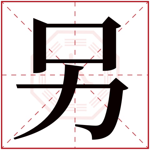 另字五行属什么,另字在名字里的含义,另字起名的寓意