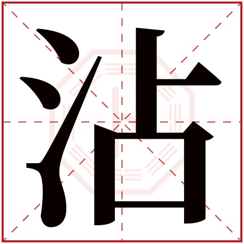 沾字五行属什么,沾字在名字里的含义,沾字起名的寓意