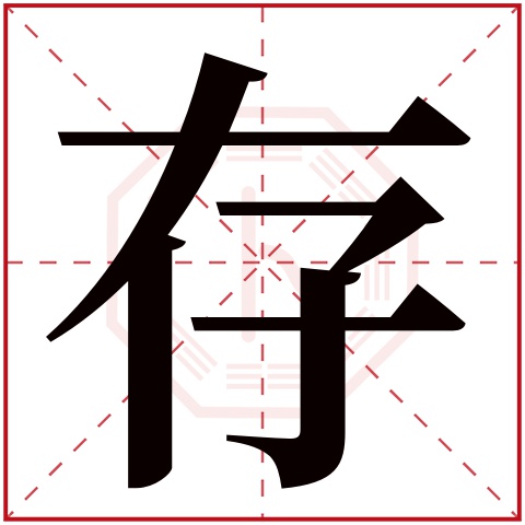 存字五行属什么,存字在名字里的含义,存字起名的寓意