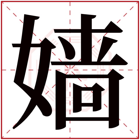 嫱字五行属什么,嫱字在名字里的含义,嫱字起名的寓意