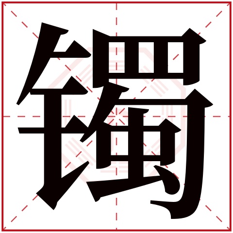 镯字五行属什么,镯字在名字里的含义,镯字起名的寓意