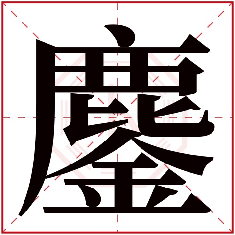 鏖字五行属什么,鏖字在名字里的含义,鏖字起名的寓意