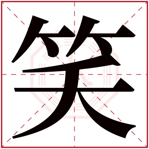 笑字五行属什么笑字在康熙字典里多少画笑字起名的寓意含义