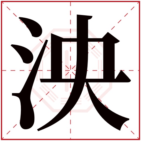 泱字五行属什么,泱字在名字里的含义,泱字起名的寓意