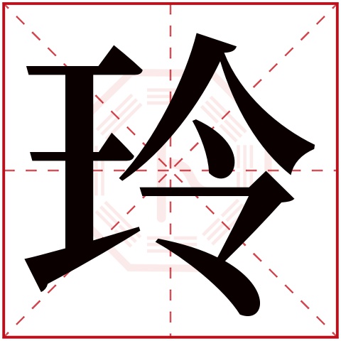 玲字的繁体字 玲(若无繁体,则显示本字 玲字的拼音 líng