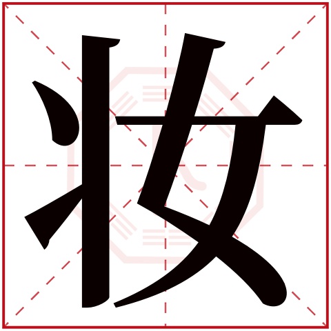 妆字五行属什么,妆字在名字里的含义,妆字起名的寓意