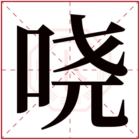 哓字五行属什么,哓字在名字里的含义,哓字起名的寓意