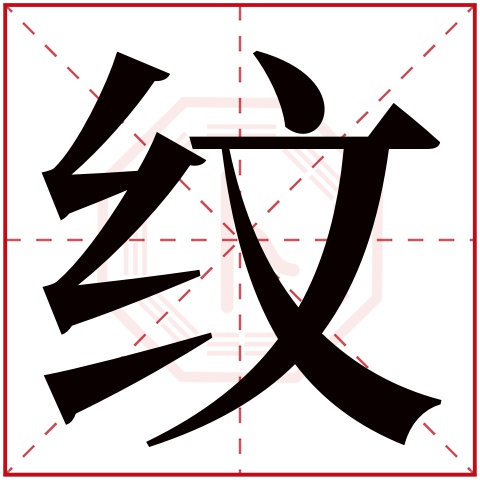 纹字五行属什么,纹字在名字里的含义,纹字起名的寓意