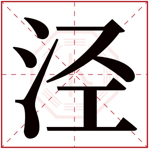 泾字五行属什么,泾字在名字里的含义,泾字起名的寓意