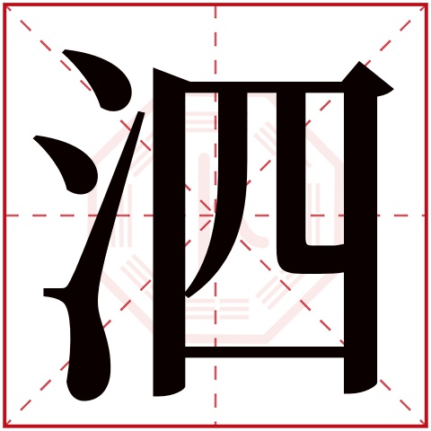 泗字五行属什么,泗字在名字里的含义,泗字起名的寓意